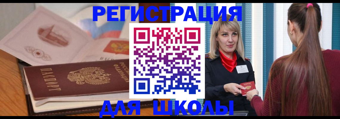 временная регистрация для школы в Коломне